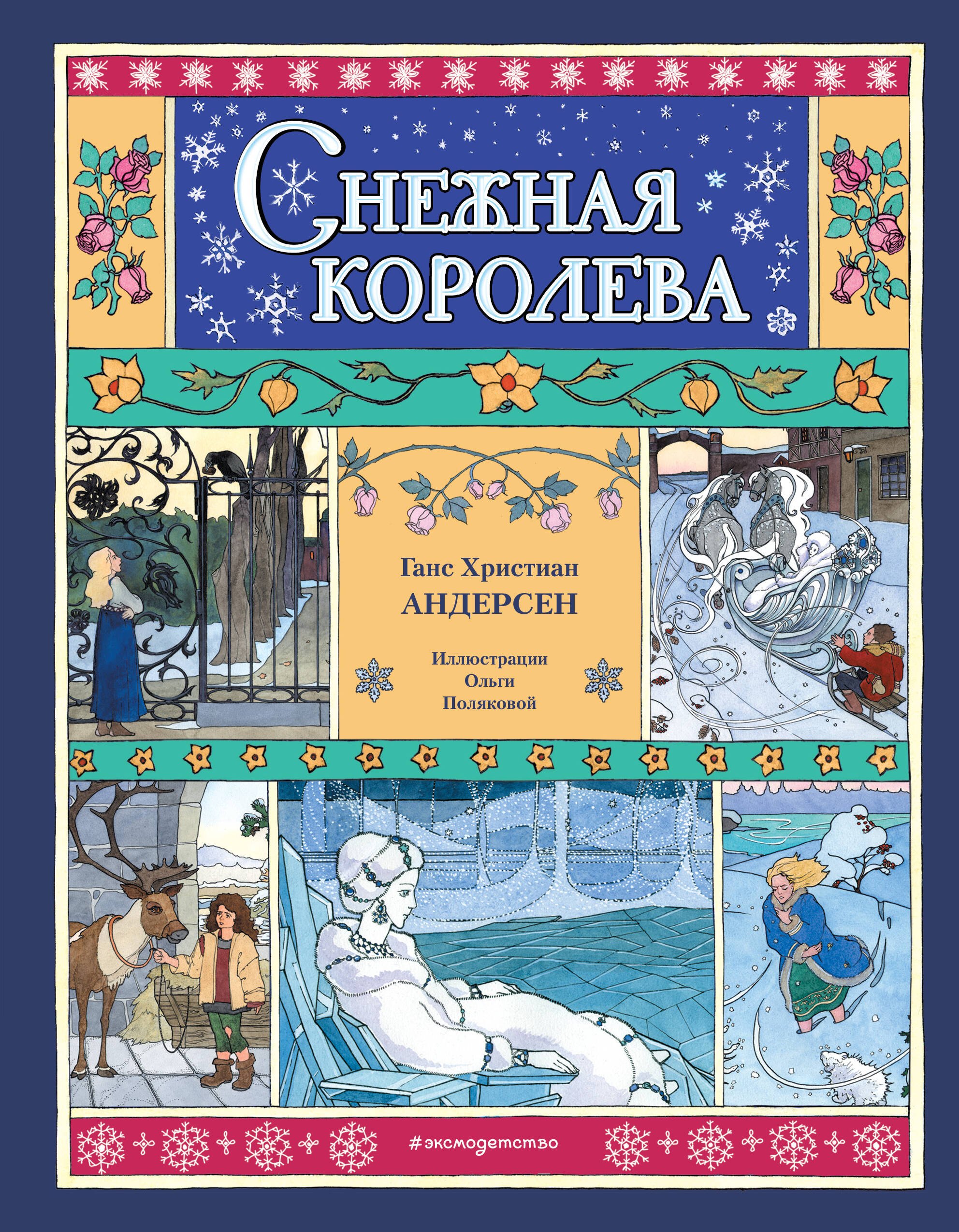 

Снежная королева