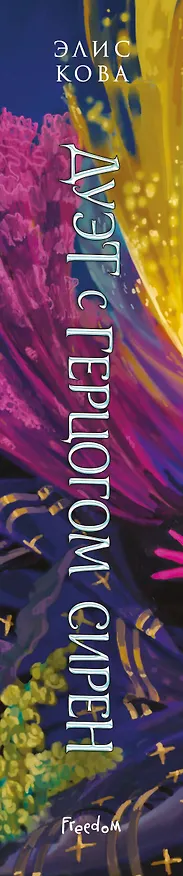 Книга Узы магии. Дуэт с герцогом сирен (#4) (Элис Кова) — 4