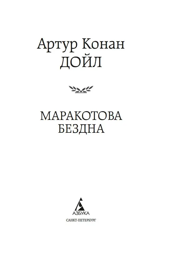 Книга Маракотова бездна (Артур Конан Дойл) — 9