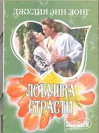 Ловушка страсти: [роман]