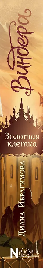 Книга Виндера. Золотая клетка (Диана Ибрагимова) — 3