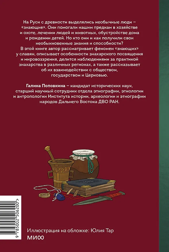 Книга Знахари и колдуны на Руси. Травники, костоправы, повивальные бабки и другие “знающие” (Галина Поповкина) — 2