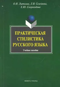 Практическая стилистика русского языка: Учеб. пособие