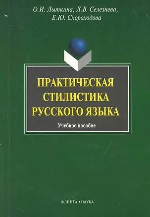 Книга Практическая стилистика русского языка: Учеб. пособие ()