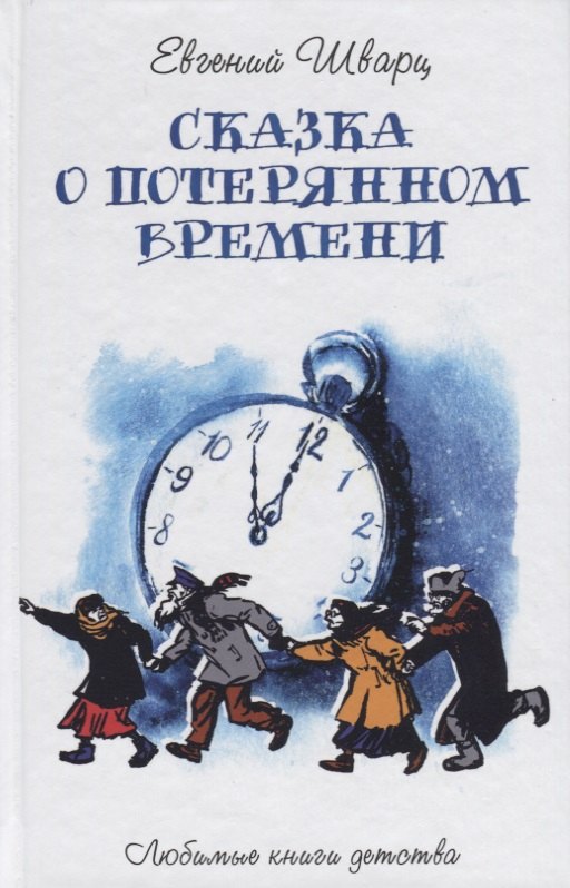 

Сказка о потерянном времени