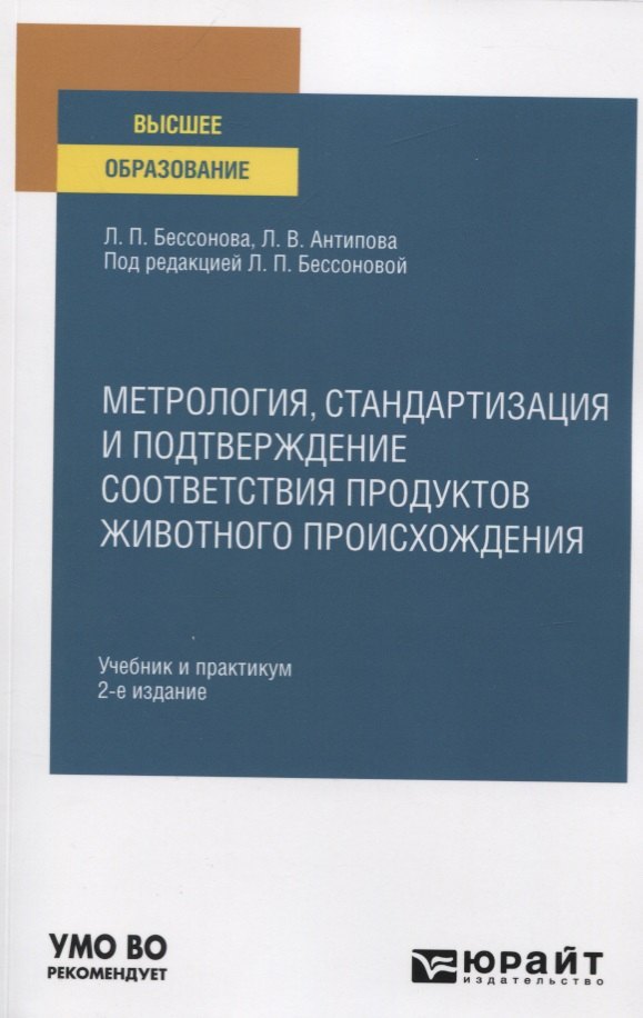 

Метрология, стандартизация и подтверждение соответствия продуктов животного происхождения. Учебник и практикум для вузов