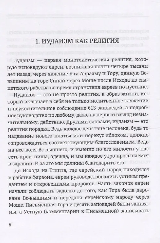Книга Энциклопедия практического иудаизма. Путеводитель по еврейскому образу жизни (М. Сигаль) — 3