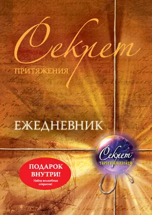 Секрет притяжения: ежедневник — 2315936 — 1