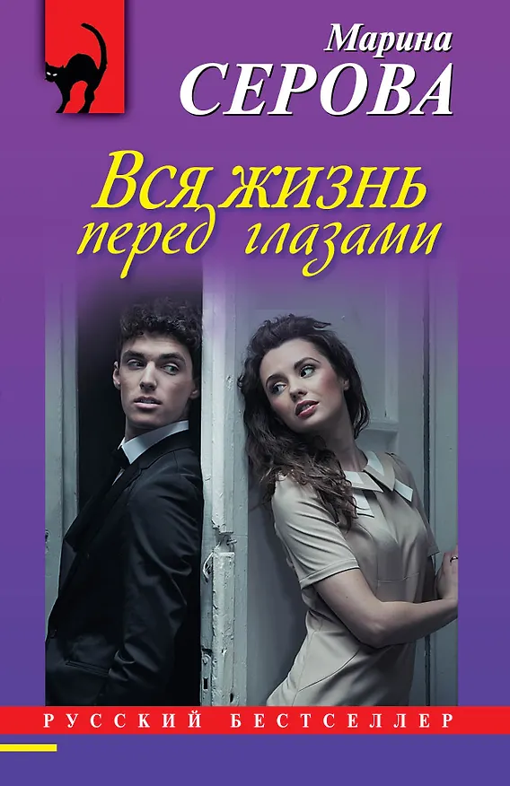 Книга Вся жизнь перед глазами: роман (Марина Серова) — 1