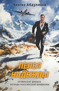 Пепел надежды