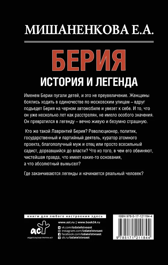 Книга Берия. История и легенда (Екатерина Мишаненкова) — 2