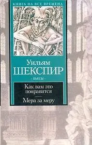 Как вам это понравится. Мера за меру