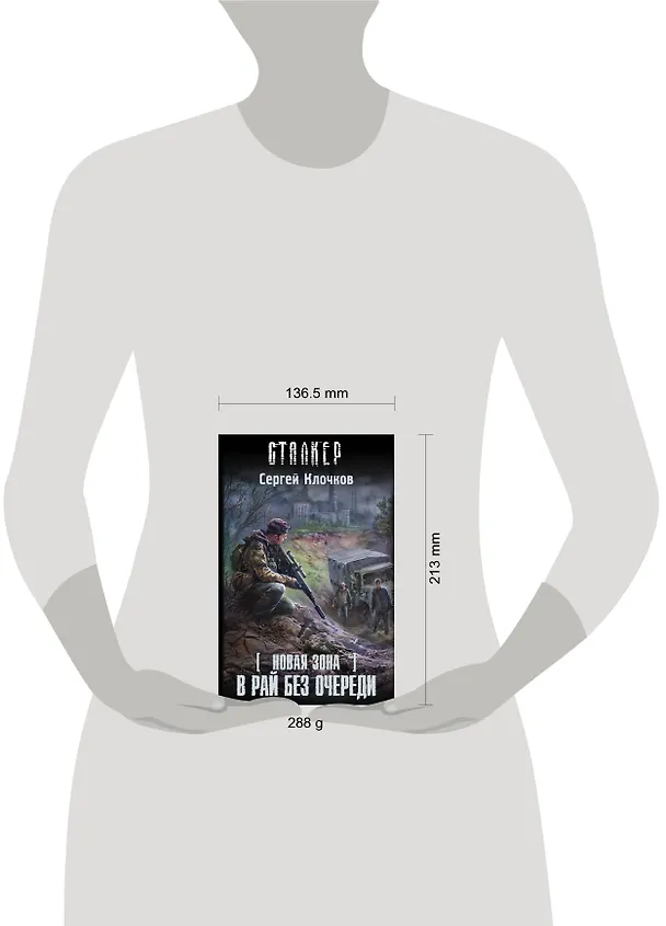 Книга Новая Зона. В рай без очереди: фантастический роман (Сергей Клочков) — 4