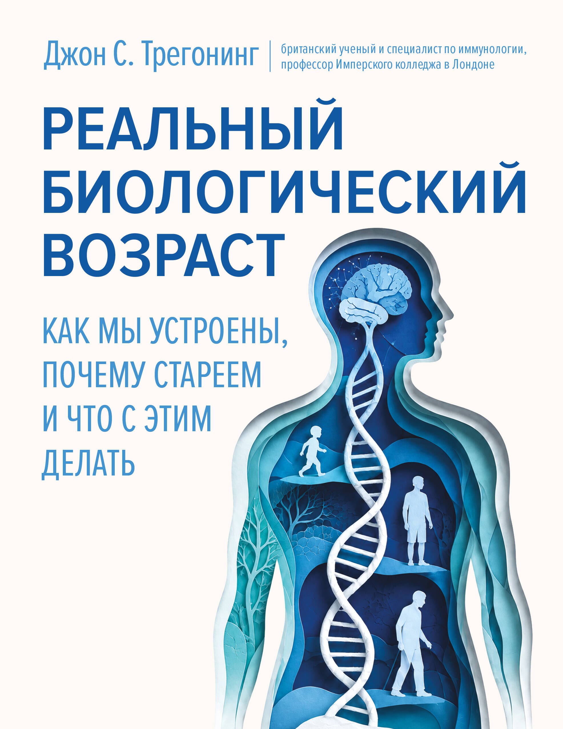 Трегонинг Джон С. Реальный биологический возраст. Как мы устроены, почему стареем и что с этим делать