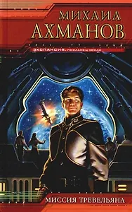 Миссия Тревельяна