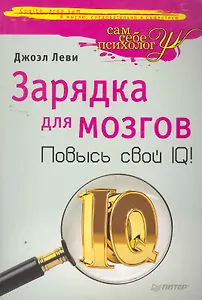 Зарядка для мозгов. Повысь свой IQ!