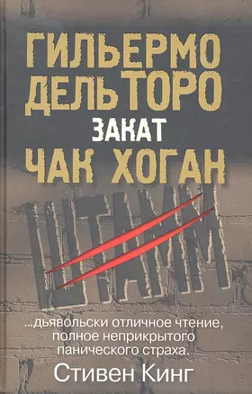 Закат.Трилогия "Штамм": Книга вторая — 2296880 — 1