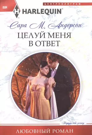 Целуй меня в ответ — 2505186 — 1