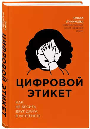 Цифровой этикет. Как не бесить друг друга в интернете — 2781420 — 1