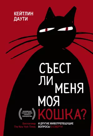 Съест ли меня моя кошка? И другие животрепещущие вопросы о смерти — 2876239 — 1