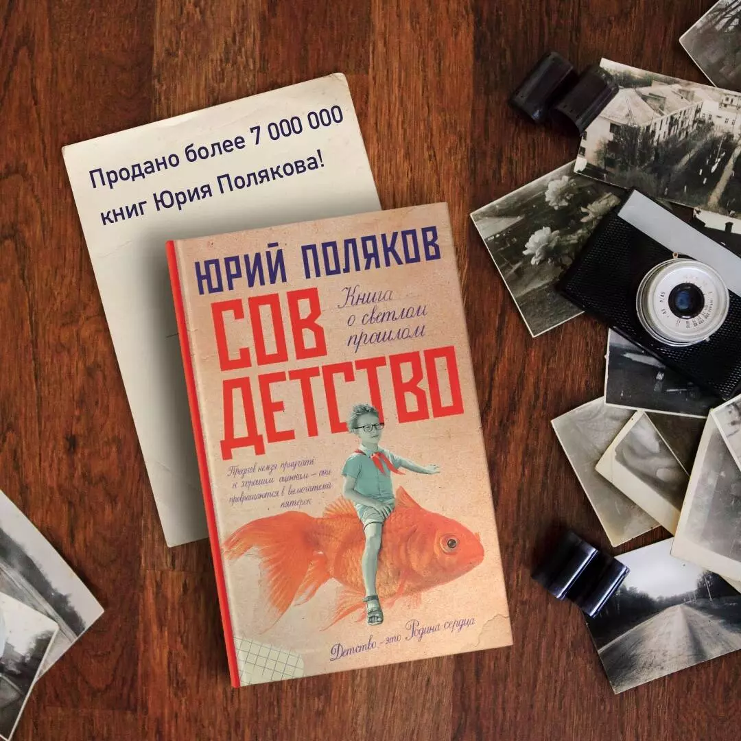 Совдетство (Юрий Поляков) - купить книгу с доставкой в интернет-магазине  «Читай-город». ISBN: 978-5-17-136790-9