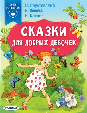 Сказки для добрых девочек — 2913209 — 1