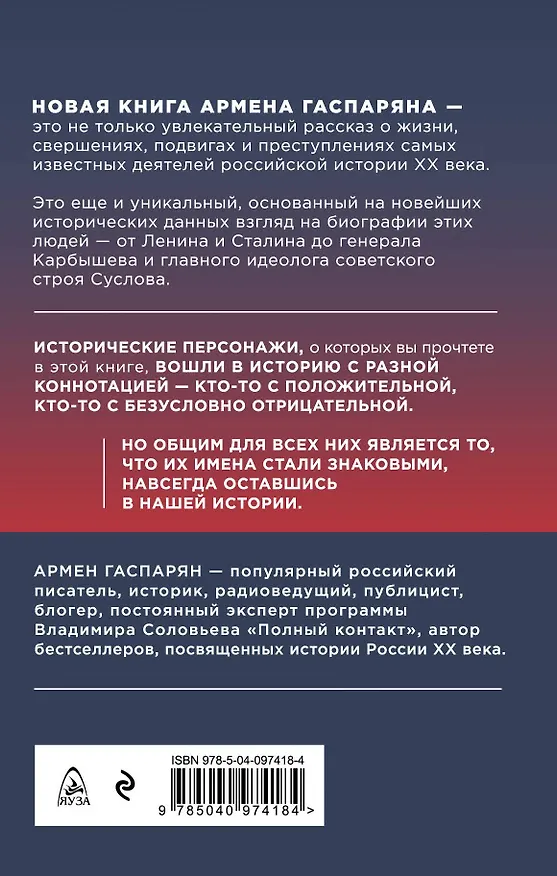 Книга Личное дело. Правда о самых известных деятелях истории России XX века (Армен Гаспарян) — 2