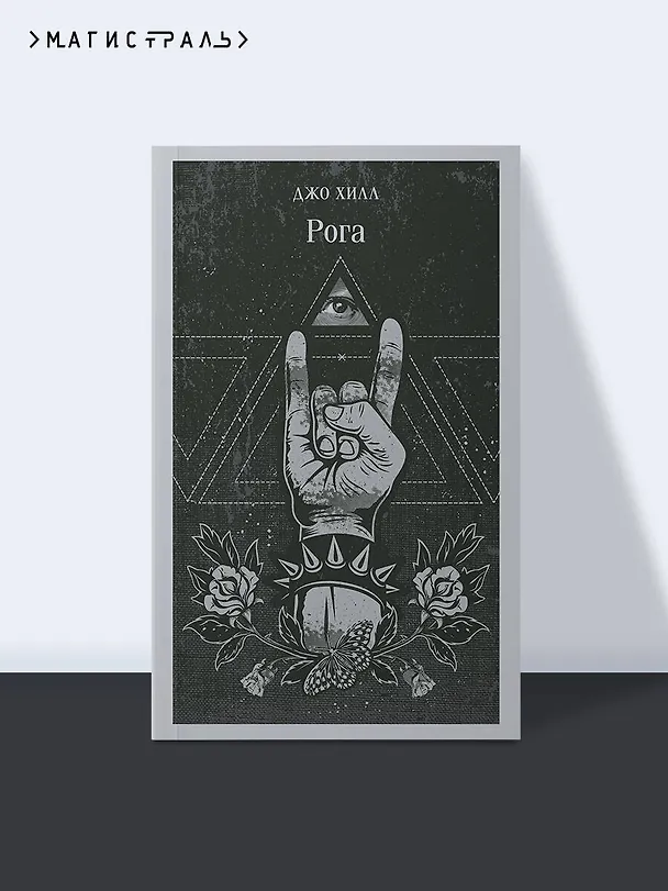 Книга Рога (Джо Хилл) — 7