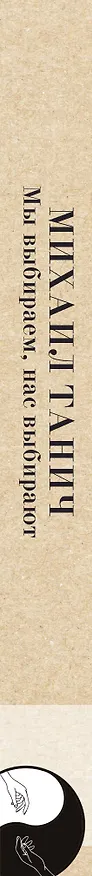Книга Мы выбиpаем, нас выбиpают (Михаил Танич) — 3