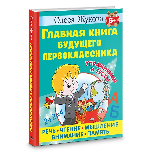 Книга Главная книга будущего первоклассника (Олеся Жукова) — 4
