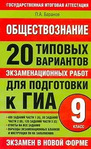 Обществознание: 20 типовых вариантов экзаменационных работ для подготовки к ГИА: 9-й кл. / (мягк) (Государственная итоговая аттестация (по н/ф) 9кл). Баранов П. (АСТ)