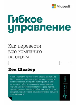 Книга Гибкое управление: Как перевести всю компанию на скрам (Кен Швабер)