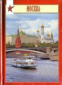 Миниальбом Москва (рус. изд) (И.Федоров) Павлинов — 2040594 — 1