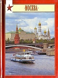 Книга Миниальбом Москва (рус. изд) (И.Федоров) Павлинов (Павел Павлинов) — 1