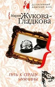 Путь к сердцу мужчины (мягк) (Дамский клуб). Жукова-Гладкова М. (Эксмо)