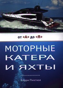 Моторные катера и яхты от А до Я