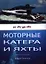 Моторные катера и яхты от А до Я — 2351189 — 1