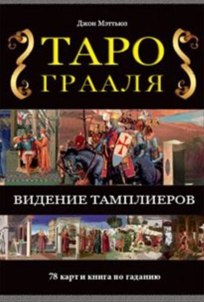 

Таро Грааля / комплект книга + карты