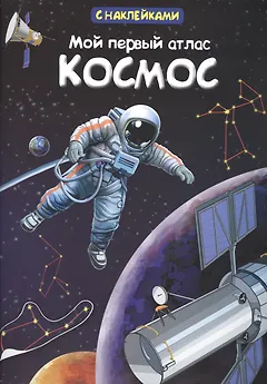 Мой первый атлас. Космос