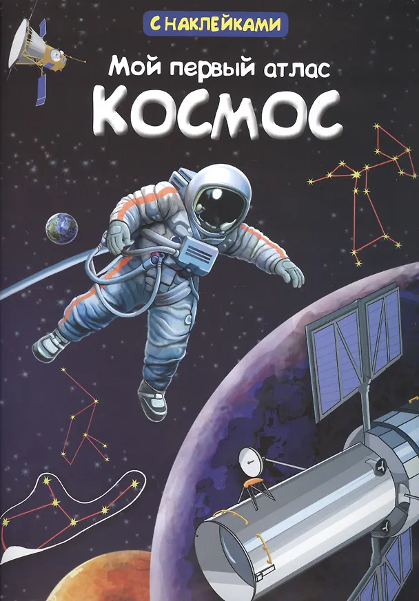 Книга Мой первый атлас. Космос (А.С. Холтобина, А.А. Малахова) — 1