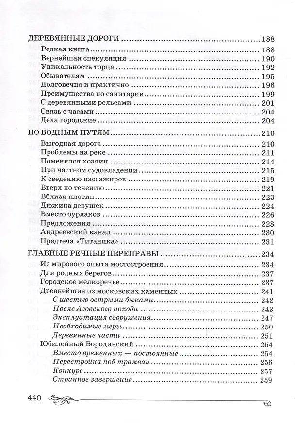 Книга Торопливая Москва: очерки по истории дорог и транспорта (Татьяна Бирюкова) — 6