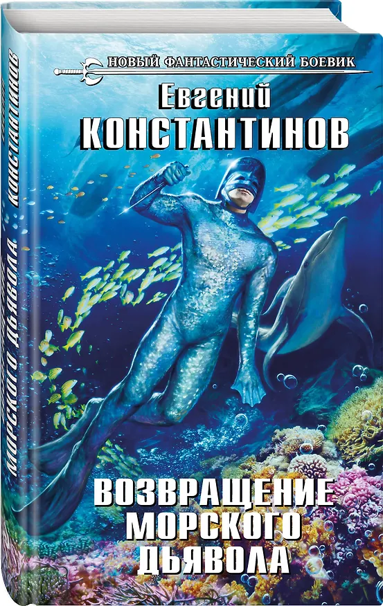 Книга Возвращение морского дьявола (Евгений Константинов) — 4