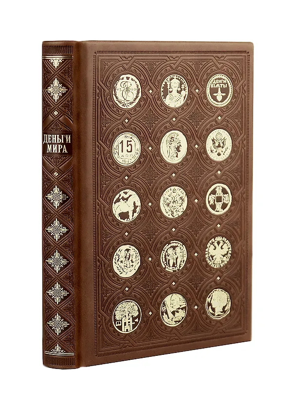 Деньги мира: занимательные факты, курьезы, истории. Коллекционное издание, отпечатанное на бумаге премиум-класса и переплетённое вручную по старинной технологии с двумя видами тиснения и узорными дублюрами 369966 — 4