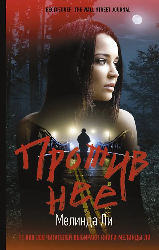 Книга Солги ей (Мелинда Ли) — 1