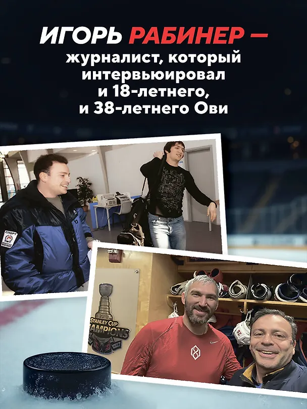 Книга Александр Овечкин. Полет к рекорду (Игорь Рабинер) — 11