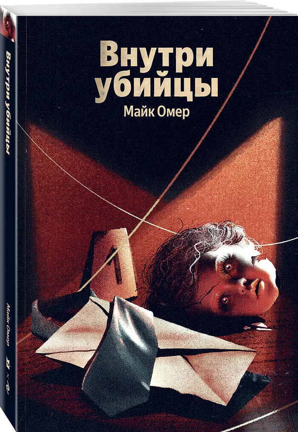 Книга Внутри убийцы (#1) (Майк Омер) — 5