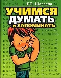 Книга Учимся думать и запоминать (Галина Шалаева)