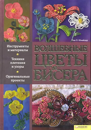 Книга Волшебные цветы из бисера (Зои Шнайдер)