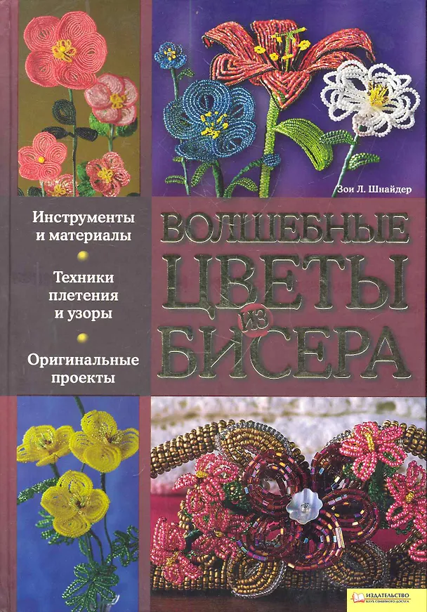 Книга Волшебные цветы из бисера (Зои Шнайдер) — 1