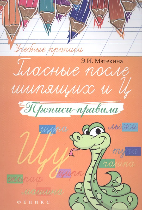 Книга Гласные после шипящих и Ц: прописи-правила (Эмма Матекина) — 1